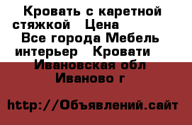 Кровать с каретной стяжкой › Цена ­ 25 000 - Все города Мебель, интерьер » Кровати   . Ивановская обл.,Иваново г.